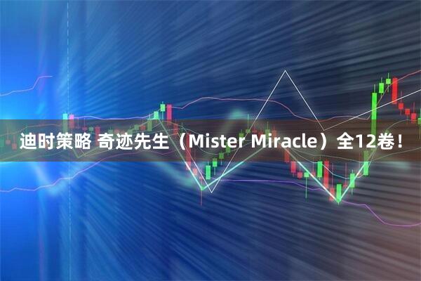 迪时策略 奇迹先生（Mister Miracle）全12卷！