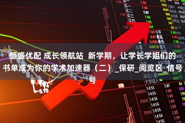 恒盛优配 成长领航站 新学期,让学长学姐们的书单成为你的学术加速器(二)_保研_阅览区_信号