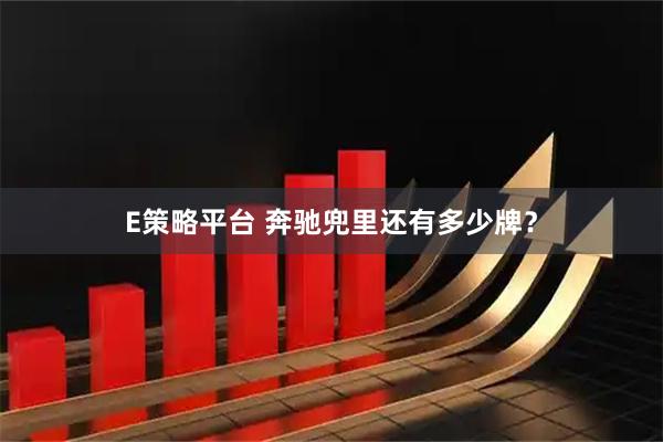 E策略平台 奔驰兜里还有多少牌？