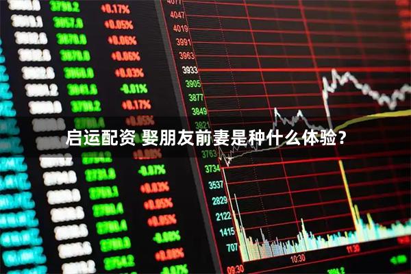 启运配资 娶朋友前妻是种什么体验？