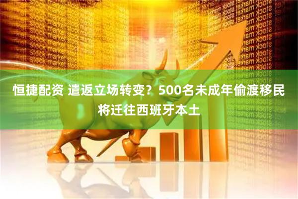 恒捷配资 遣返立场转变？500名未成年偷渡移民将迁往西班牙本土